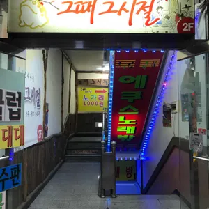 그때 그 시절 리뷰 사진