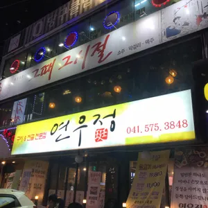 그때 그 시절 리뷰 사진