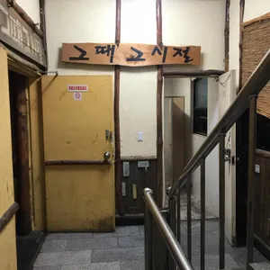 그때 그 시절 리뷰 사진