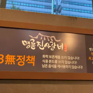 명륜진사갈비  리뷰 사진