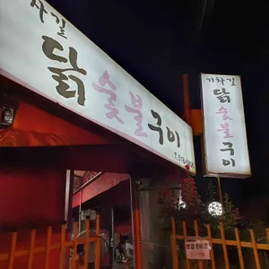 기차길닭숯불구이 리뷰 사진