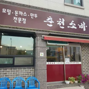 춘천소바 리뷰 사진