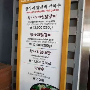 항아리닭갈비막국수 리뷰 사진