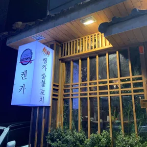 켄카 대표 사진