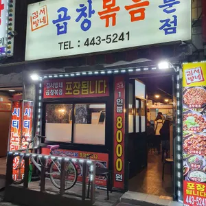 김서방네곱창볶음 리뷰 사진