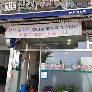 광치해장국 리뷰 사진