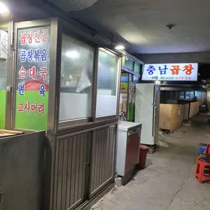 충남곱창 리뷰 사진