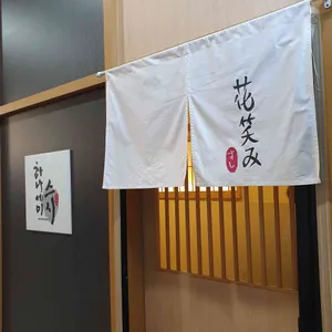 하나에미 스시 리뷰 사진