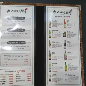 하나에미 스시 리뷰 사진