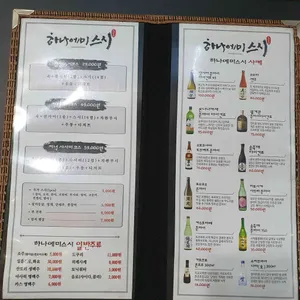 하나에미 스시 리뷰 사진