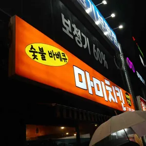 마미치킨 리뷰 사진