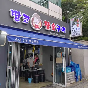 땅코참숯구이 리뷰 사진