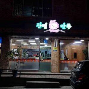 광명만두 리뷰 사진