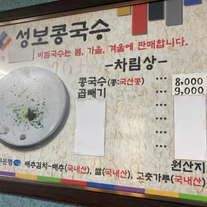 성보콩국수전문점 리뷰 사진