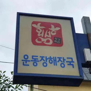 운동장해장국 리뷰 사진
