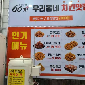 60계 치킨 리뷰 사진