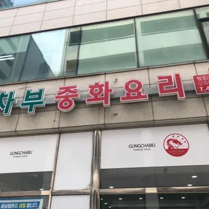 궁차부중화요리 리뷰 사진