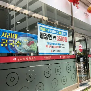 궁차부중화요리 리뷰 사진