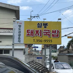 설봉돼지국밥 리뷰 사진
