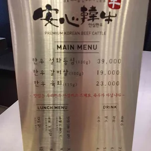안심한우 리뷰 사진