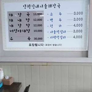 원조양평신내서울해장국 리뷰 사진