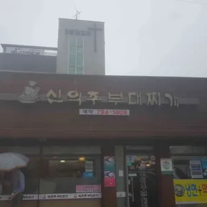 신의주부대찌개 리뷰 사진