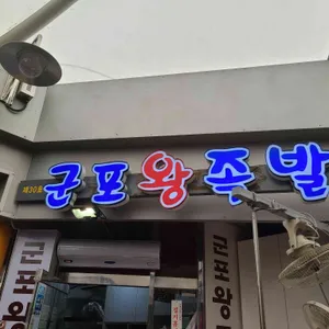 군포왕족발 리뷰 사진