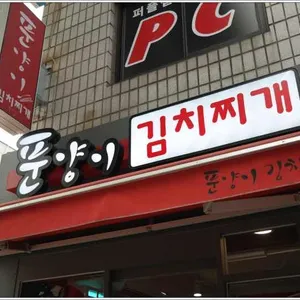 푼양이 김치찌개 리뷰 사진