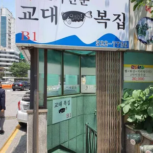 교대복집 리뷰 사진