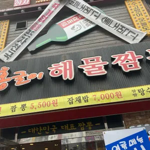 홍굴이해물짬뽕 리뷰 사진