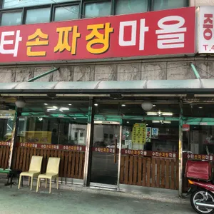 수타손짜장마을 리뷰 사진