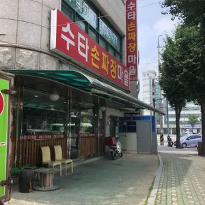 수타손짜장마을 리뷰 사진