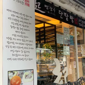 빵장수단팥빵 리뷰 사진