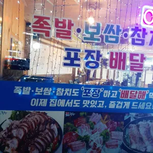 대관령족발과참치 리뷰 사진