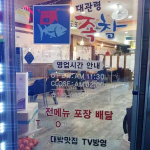 대관령족발과참치 리뷰 사진
