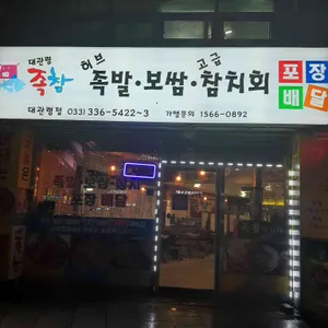 대관령족발과참치 리뷰 사진