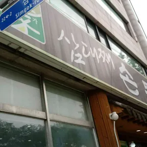 삼대째손두부 리뷰 사진