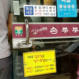 삼대째손두부 리뷰 사진
