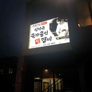 국가공인진갈비 리뷰 사진