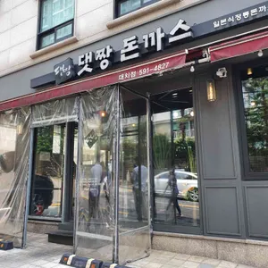 댓짱돈까스 리뷰 사진