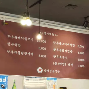양재정육식당 리뷰 사진