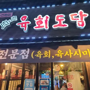 육회도담 리뷰 사진