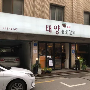 태양수제숯불갈비 리뷰 사진