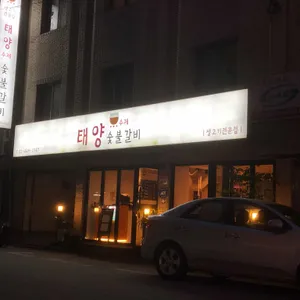태양수제숯불갈비 리뷰 사진