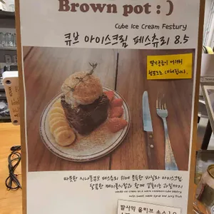 브라운팟 리뷰 사진