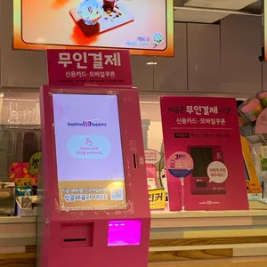 배스킨라빈스 리뷰 사진