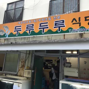 두루두루 리뷰 사진