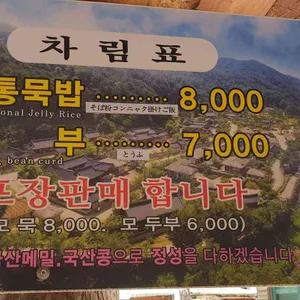 순흥전통묵집 리뷰 사진