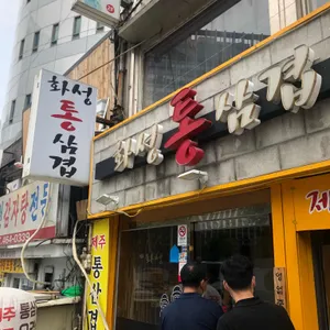 화성통삼겹 리뷰 사진