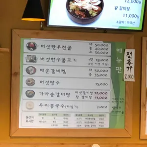 범바우 버섯마을 리뷰 사진